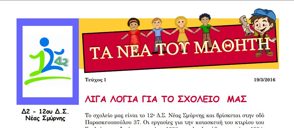 12 Δ.Σ. Νέας Σμύρνης