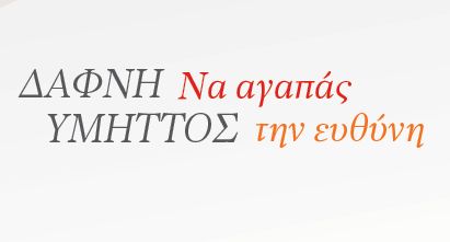 Πολίτες σε κίνηση Δάφνης Υμηττού – Να αγαπάς την ευθύνη