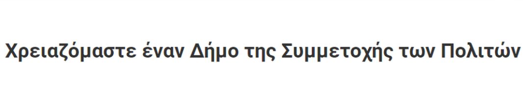 Χρειαζόμαστε έναν Δήμο της Συμμετοχής των Πολιτών