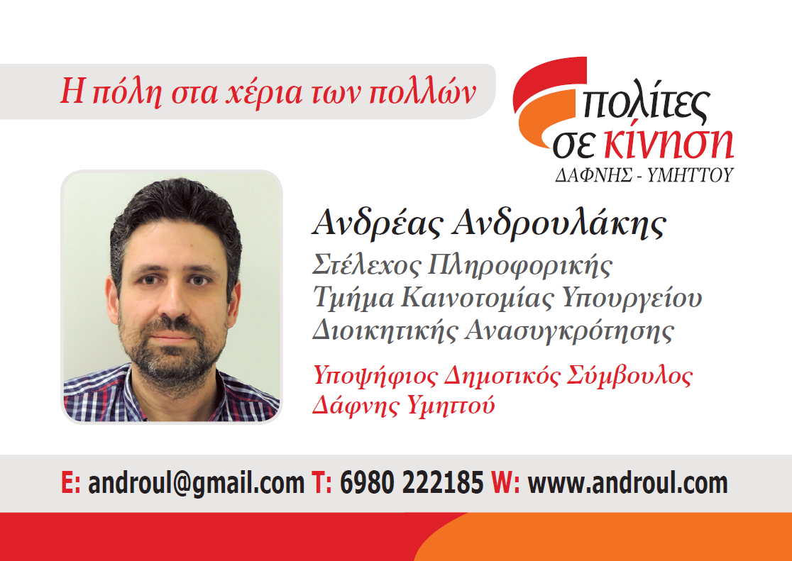 Ανδρουλάκης Ανδρέας - Υποψήφιος Δημοτικός Σύμβουλος Δάφνης Υμηττού