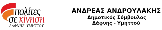 Ανδρουλάκης Ανδρέας – Δημοτικός Σύμβουλος Πολίτες σε Κίνηση Δάφνης-Υμηττού