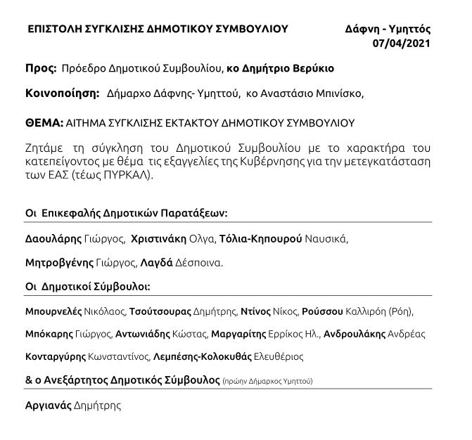 Αίτημα αντιπολίτευσης για ΠΥΡΚΑΛ